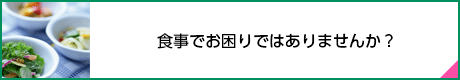 食事でお困りではありませんか？