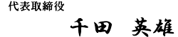 代表取締役　千田英雄